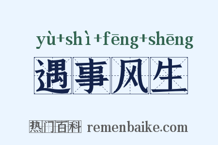 遇事风生是什么意思的图片